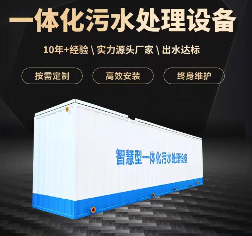 沁阳一体化污水处理设备_生活污水处理_甘肃嘉源通环保